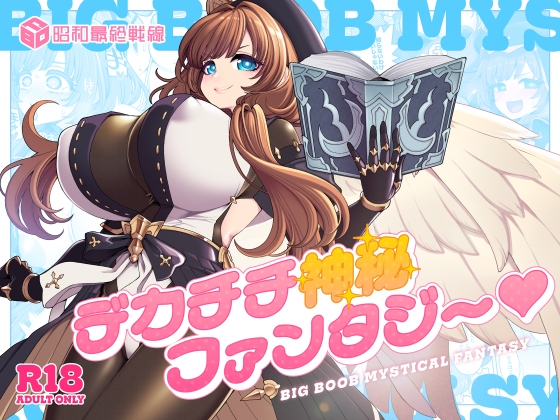 デカチチ神秘ファンタジー [昭和最終戦線]