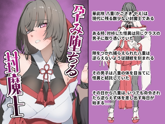 孕み堕ちる封魔士 [ひつじときつね]