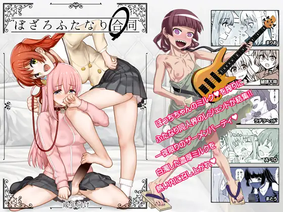 ぼざろふたなり合同 [ガジェット工房] | DLsite 同人 - R18