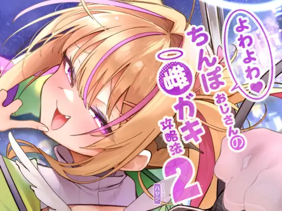 よわよわちんぽおじさんの雌ガキ攻略法2 [サービスヘブン] | DLsite 同人 - R18
