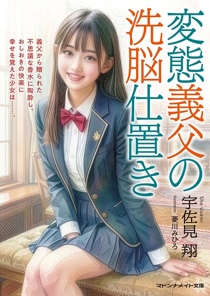 変態義父の洗脳仕置き